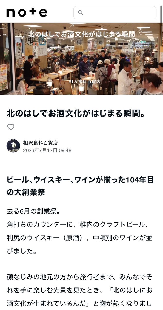 AIZAWA_FOOD's tweet photo. ひさびさにnote更新しました🆙

北のはしでお酒文化がはじまる瞬間に立ち会いました。

稚内でクラフトビールが生まれ、
利尻でウイスキーが眠り、
中頓別でワインが実っています。

創業祭で3つが角打ちのカウンターに並ぶのを見て、胸が熱くなりました。

新しい商品が増えたからというより、土地の風土を醸す文化が育ちはじめたうれしさです。

そんな想いを、noteに書きました。

https://t.co/DggcgPatgK

#ヤムワッカブルーイング
#利尻蒸留所
#NORTHWINE
#食べよう最北