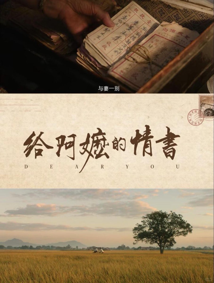 Catty1027's tweet photo. 《给阿嬷的情书》
从前车马很慢，书信很远，一生可以守住一份承诺、善待一群陌生人。没有算计、没有功利，只是发自本心的善良，不问归途，不求回响。
一纸侨批，半部侨史。薄薄一纸家书，载着乡愁、善意、责任与温情，藏着旧时代普通人最动人的人性微光。
平凡人的善意，真的足以照亮漫长荒芜的半生。 https://t.co/KSRXdJMtOO
