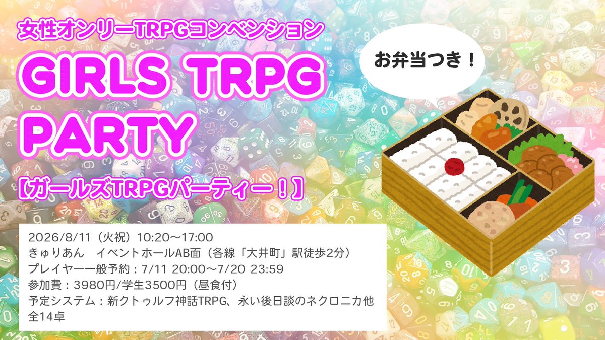 ginnoshizukurpg's tweet photo. 【TRPGプレイイベント開催告知】
女性オンリーTRPGコンベンション
「ガールズTRPGパーティー！」
2026.8.11（火祝）東京・大井町きゅりあんにて開催！
全14卓のさまざまなシステム・シナリオがあなたをお待ちしています！
ただいまチケット販売中
https://t.co/golrgHQx7c https://t.co/O9GlnMnpP2