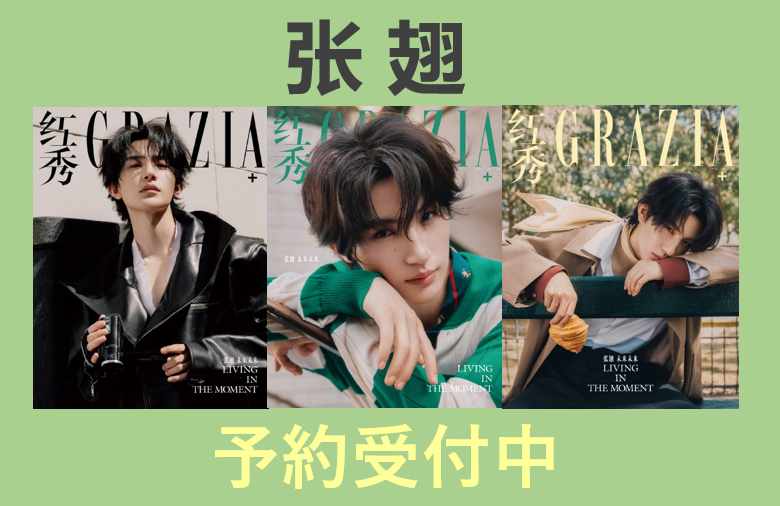 EGA_Books's tweet photo. 【张翅】が表紙を飾る中国雑誌の予約受付中です！ ファンの方からリクエスト頂きました。有難うございます。詳細は下記リンクよりご確認頂けます。

张翅カテゴリーはこちらから👉https://t.co/kR46uCrjGl   

当店オンラインショップは送料無料です！   
#张翅 #ZhangChi https://t.co/wswUfGOl9G