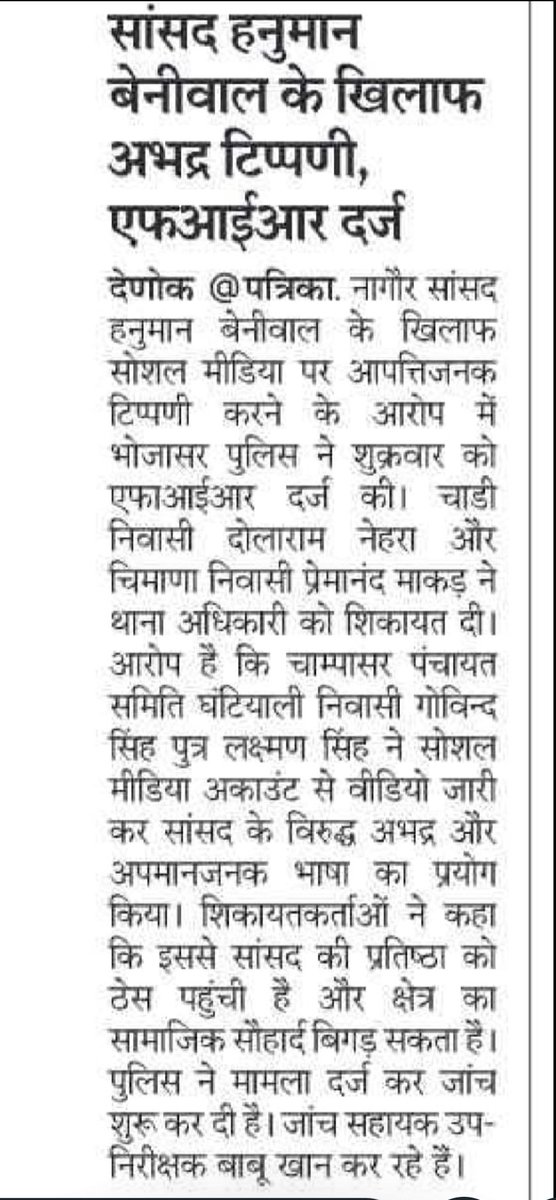 dola_nehra's tweet photo. आदरणीय श्री @hanumanbeniwal  जी के खिलाफ आपत्तिजनक टिप्पणियां करने वालों को बक्सा नहीं जाएगा
पुलिस प्रशासन से निवेदन है कि शीघ्र कानूनी कार्यवाही करें
2 दिन पहले भोजासर थाने में मुकदमा दर्ज हो गया,अभी तक कोई कार्यवाही नहीं हुई है?
@RajPoliceHelp @Phalodi_Police 
@PoliceRajasthan https://t.co/GSCvmC8wjL