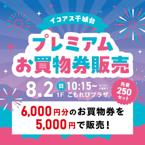 icoas_2022's tweet photo. イコアス千城台の対象店舗で使用できるお買物券6,000円分を、なんと5,000円で販売いたします！！（先着250セット限定）
お得なこの機会に、ぜひお買い求めくださいませ。
■日時：8月2日(日)10:15～販売開始
■場所：1Fこもれびプラザ

https://t.co/uDM60uI17J https://t.co/GqvqQPyTz9