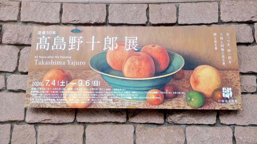 hiroka_matsui's tweet photo. わたくし的今年のハイライトと言っても過言ではない高島野十郎展へ。何事も完璧に描き、その背後に流れる空気までも表現し尽くしている。凄まじい画力。都立美術館や国立博物館で開かれても全く遜色ない内容。 https://t.co/ru8fVC6mZ1