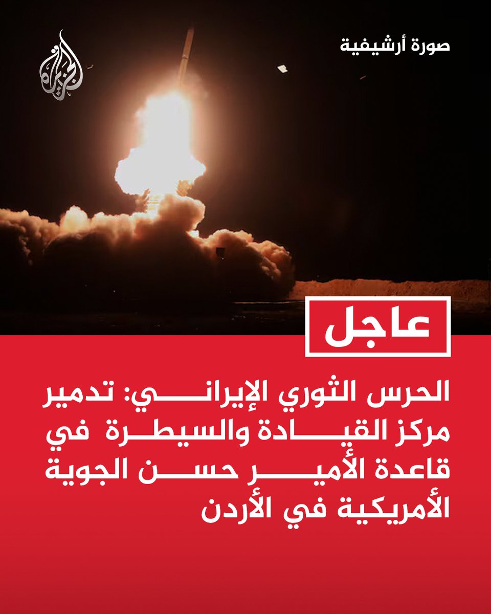 #عاجل | الحرس الثوري الإيراني: تدمير مركز القيادة والسيطرة  في قاعدة الأمير حسن الجوية الأمريكية في #الأردن
- دمرنا مركز القيادة وحظائر طائرات إم كيو-9 المسيرة في قاعدة الأمير حسن الجوية بالأردن باستخدام عدة صواريخ باليستية https://t.co/Fllg9oifvA