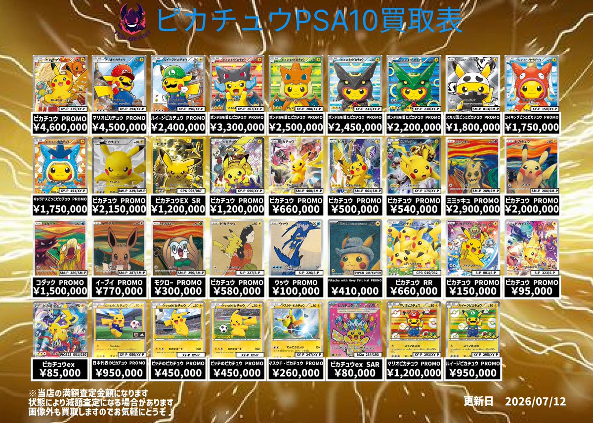 7月12日ピカチュウPSA10買取表になります😊 画像外も買取しますので