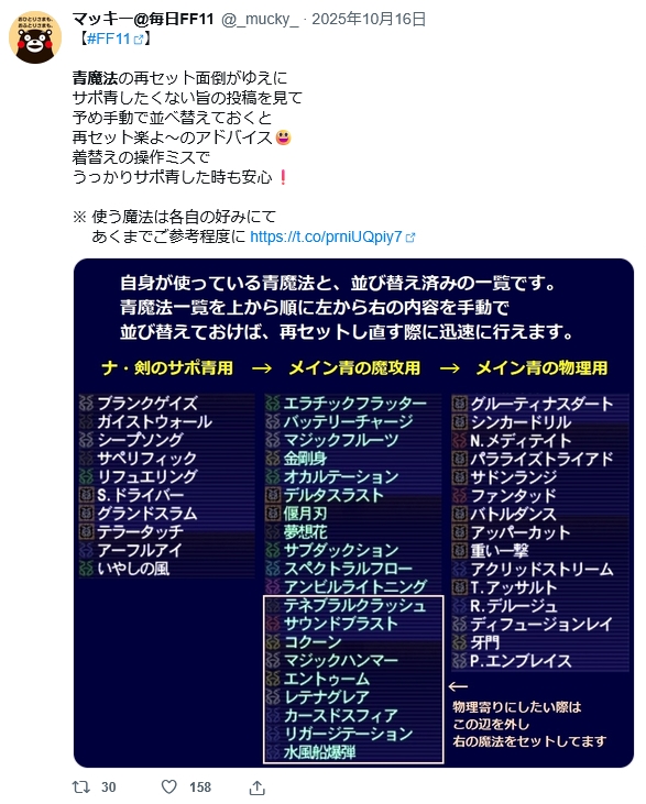 _mucky_'s tweet photo. 【#FF11】

ウッカリやらかして
青魔法セットが外れた時に、
再セットし易いよう
事前に並び替えましょうなお話。

自身アーカイブでは見れる��ど
何故かX上から投稿消えてるので
画像で貼っておきます (；´∀｀) https://t.co/PoZI0yDZDV