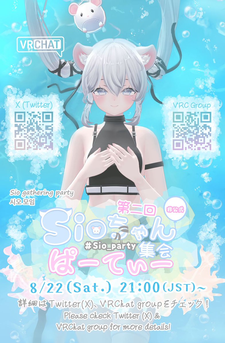 Sio_party's tweet photo. #Sio_party からのお知らせです！
第二回しおちゃん集会パーティー、日程が決まりました🐈

開催日時：8/22(土) 21時(JST) 〜

しおちゃん改変はもちろん、8月は夏の終盤なので皆さんの夏改変も楽しみにしております🏝️

詳細はまた後日にお知らせいたしますので、お見逃しなく！ https://t.co/V49cmcjP7A