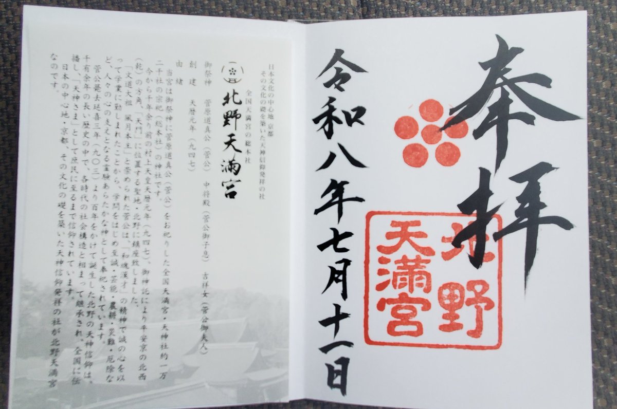 Yantomo_0511's tweet photo. 息子のお受験を祈願して参拝⛩️
「大福梅」の土用干しが始まっていて本殿前が爽やかな香りでした🌼
御朱印拝受致しました🙏
#北野天満宮
#菅原道真 https://t.co/mF9DDnhFYA