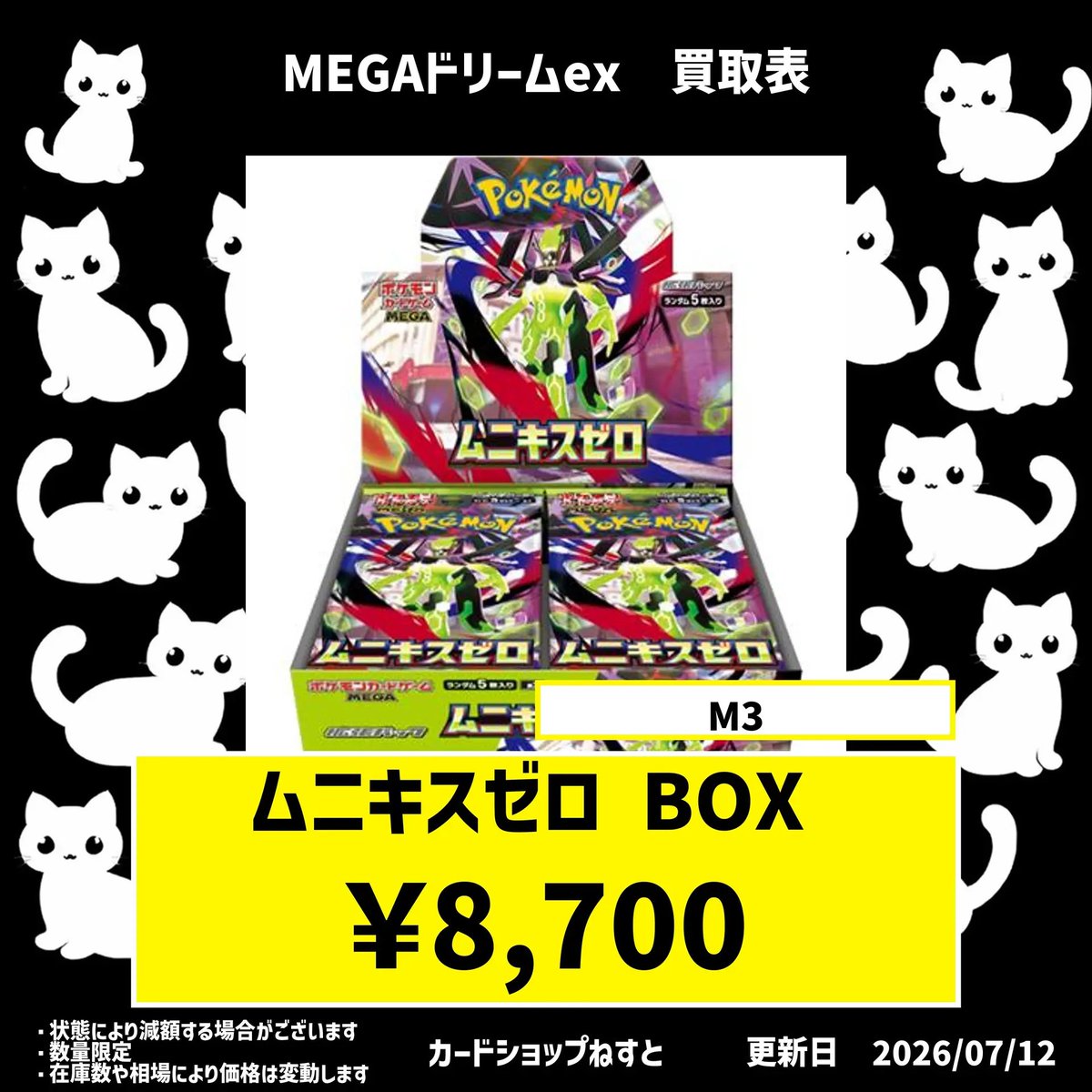 🐈‍⬛#カードショップねすと🐈‍⬛ 💫BOX買取表💫 ・ムニキスゼロ