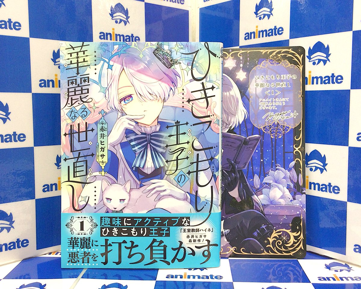 animatehonten's tweet photo. 【書籍入荷情報】
『ひきこもり王子の華麗なる世直し 1巻』
好評販売中アニ‼️

アニメイト特典《B6サイズビジュアルボード》付き🎁

2F新刊売場にて展開中✨

#赤井ヒガサ 先生
#ひきこもり王子の華麗なる世直し https://t.co/VO2383LQEY