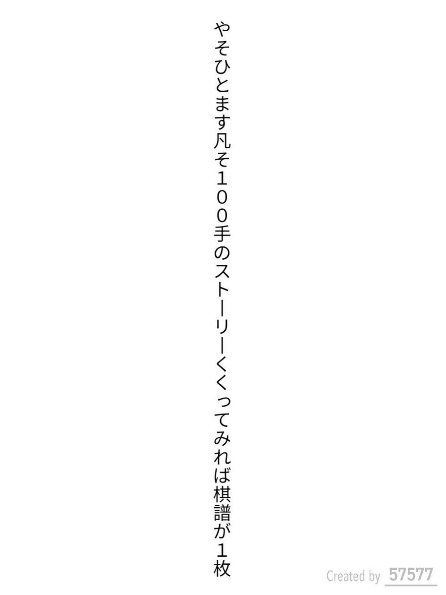 NendoChessShogi's tweet photo. やそひとます凡そ100手のストーリーくくってみれば棋譜が1枚 / ねんど

https://t.co/bWQjjvlJsS
#短歌 #tanka #短歌アプリ57577 https://t.co/vtl6QzeXDC