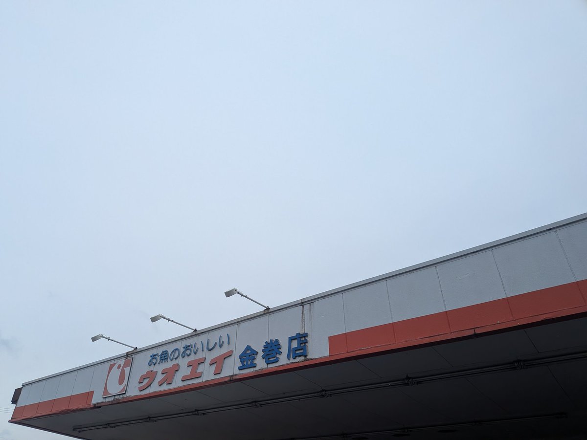 ROUTE_YY's tweet photo. 新潟市西区の「ウオエイ金巻店」が8月28日で閉店とのこと。42年間もの歴史あるスーパーでしたが、ついに…。
クスリのアオキへの転換は来年になるようで、黒埼地区の南部は一時的とはいえ、半年以上スーパー空白地帯となります。
昔から何度もお世話になっていたので、寂しいです。 https://t.co/x4t7FJStYU