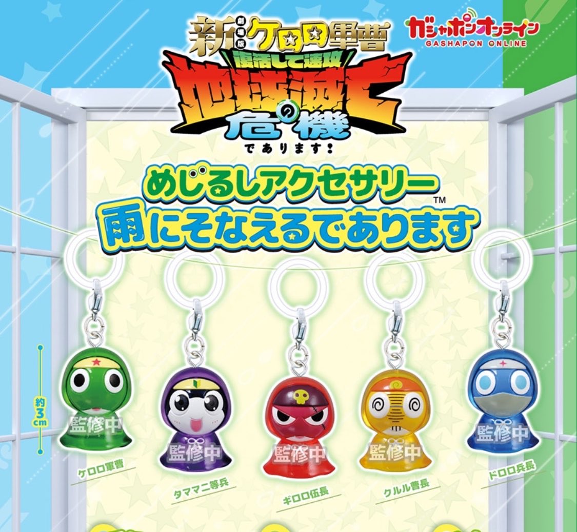 k42wKKihKBGTvXv's tweet photo. 2026年7月発売最新ガシャポン

ケロロ軍曹 めじるしアクセサリー 雨にそなえるであります

発売時期2026年7月 第4週 
価格(税込)300円

#最新情報　#カプセルトイ https://t.co/umLB7MikPC