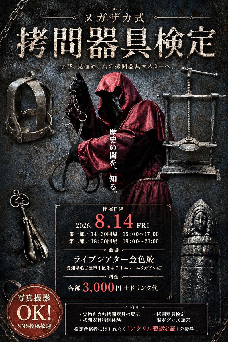 NUGAZAKA's tweet photo. 8月14日、名古屋の金色鮫さんで「ヌガザカ式 拷問器具検定」を開催！

実物の拷問器具たちを見ながらの講習後、小テストに合格したらアクリル製認定証を贈呈します🏅

事前知識、筆記用具一切不要。昼夜二部制。
ご来場をお待ちしております！🪝🗜️🪚

詳細、ご予約はコチラ⬇️
https://t.co/bElbBBBaM3 https://t.co/riuNFbcT8a
