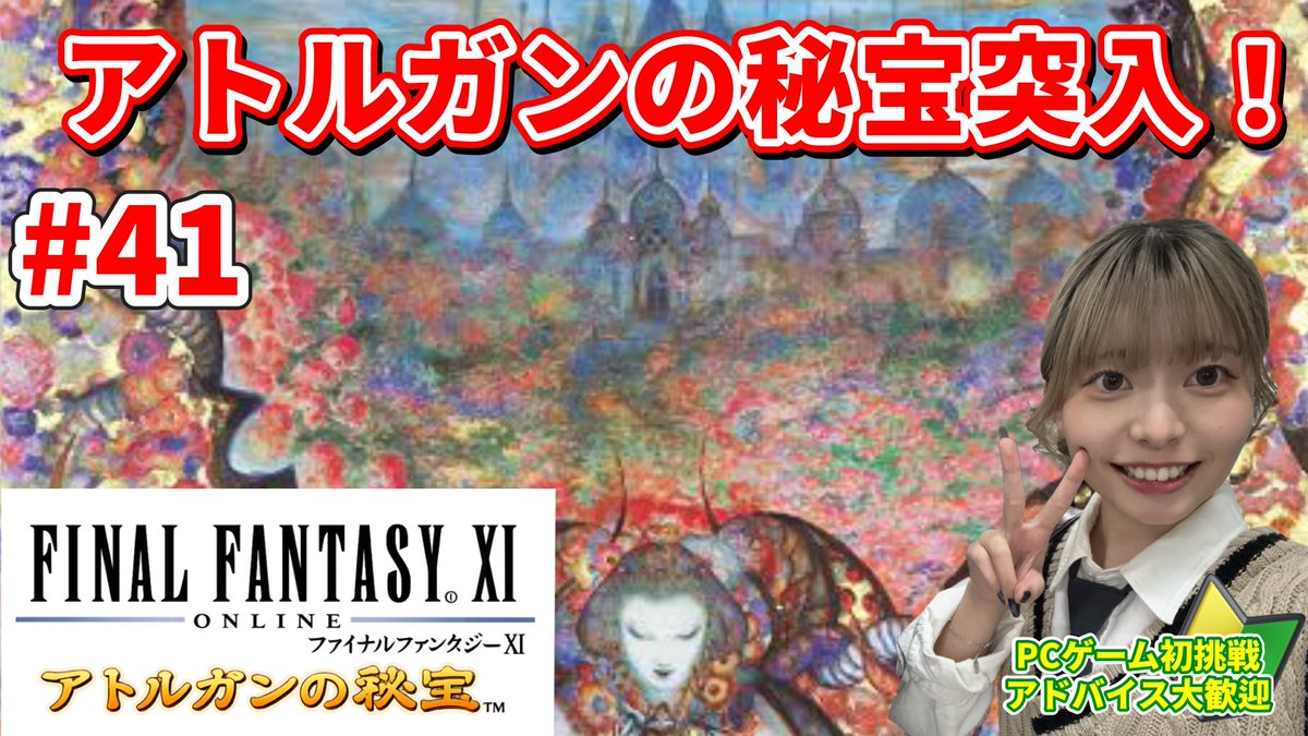 mugi_m_gi36's tweet photo. 📢 このあと13:00から配信します！

【FF11】

ついに『アトルガンの秘宝』開幕！✨

新章スタート🔥
どんな冒険が待っているのか楽しみです！

FF11完全初心者なので
見守り＆アドバイス大歓迎🙏

※ストーリーのネタバレはご遠慮ください🙇‍♀️

👇配信はこちら
https://t.co/pXpiTefotP

#FF11
#FFXI https://t.co/NkdaX9avtQ