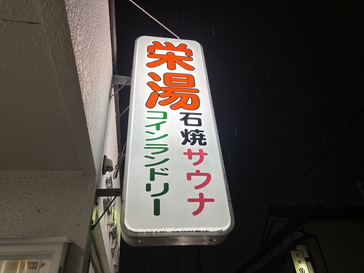 chateau_uu's tweet photo. 🧖‍♀️******

新規157件目『 栄湯 』さん

大正13年に建築され、
名古屋市の登録地域建造物資産に認定。
趣がある外観がとてもｽﾃｷでした。

ｽﾄｰﾝｻｳﾅ＆掛け流し水風呂
じっくり長めに入ってあまみも凄かった🤭

#栄湯
#あいち銭湯 https://t.co/gQAu6JyEbv
