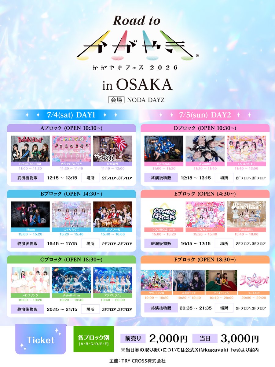 Road to かがやきフェス in OSAKA✨ D・FブロックチケットSOLD OUT E