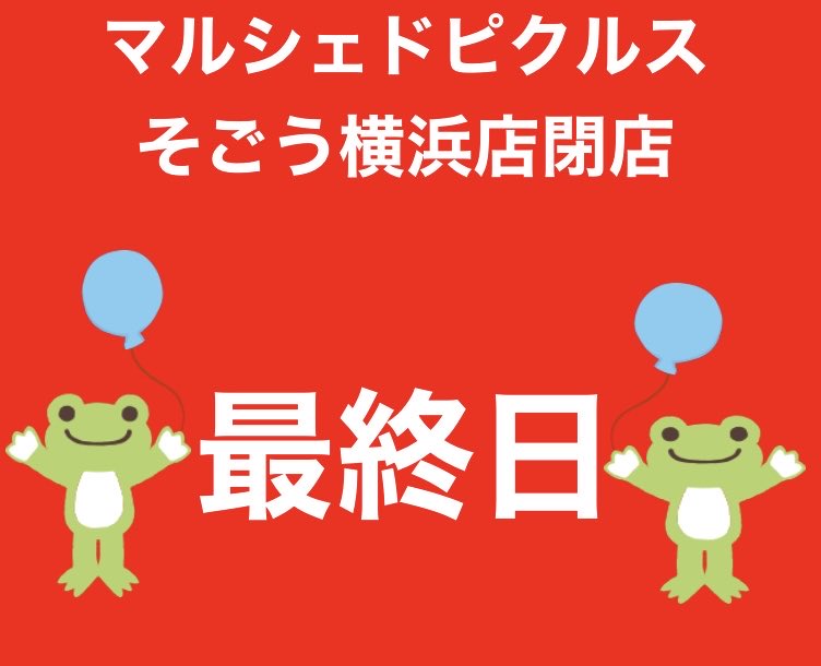 IVQOxkinjz55935's tweet photo. マルシェドピクルスそごう横浜店です。
沢山のご来店、本当にありがとうございます。感謝の気持ちでいっぱいです。
本日、横浜そごうでの営業が最終日となりますが、皆様のご来店、お待ちしております✨✨✨
#マルシェドピクルスそごう横浜 #かえるのピクルス https://t.co/kMqiNT9TLe