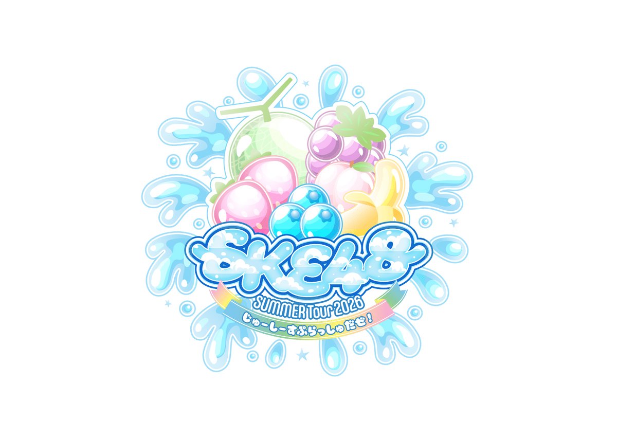 本日開催／ SKE48 SUMMER Tour 2026 〜 #じゅーしーすぷらっしゅだぜ