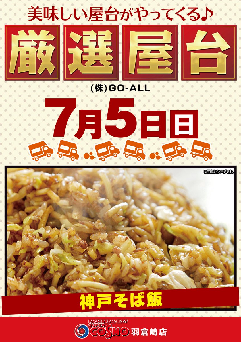 SuperCosmo's tweet photo. おはようございます😊
ゴゴゴゴゴ…！
今日は厳選屋台来店！
初登場のそば飯！(12時開始)
悪天候も吹き飛ばせ！╰( ^o^)╮-｡･*･:≡
この後10時開店！お待ちしております！😆
＃スーパーコスモ羽倉崎
＃屋台 https://t.co/yBklF5t852