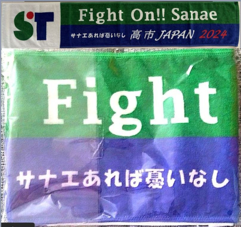ronpao01's tweet photo. @takaichi_sanae 高市事務所が奈良2区の有権者に2000円相当の「サナエタオル」を無償で配布した疑いが報じられ、公職選挙法違反の可能性が指摘されている
奈良プラザホテルでのイベントでスタッフが「余っているので欲しい方？」とタオルを配った証言あり、過去の類似事例同様問題視されている https://t.co/2mjmhnWE9l