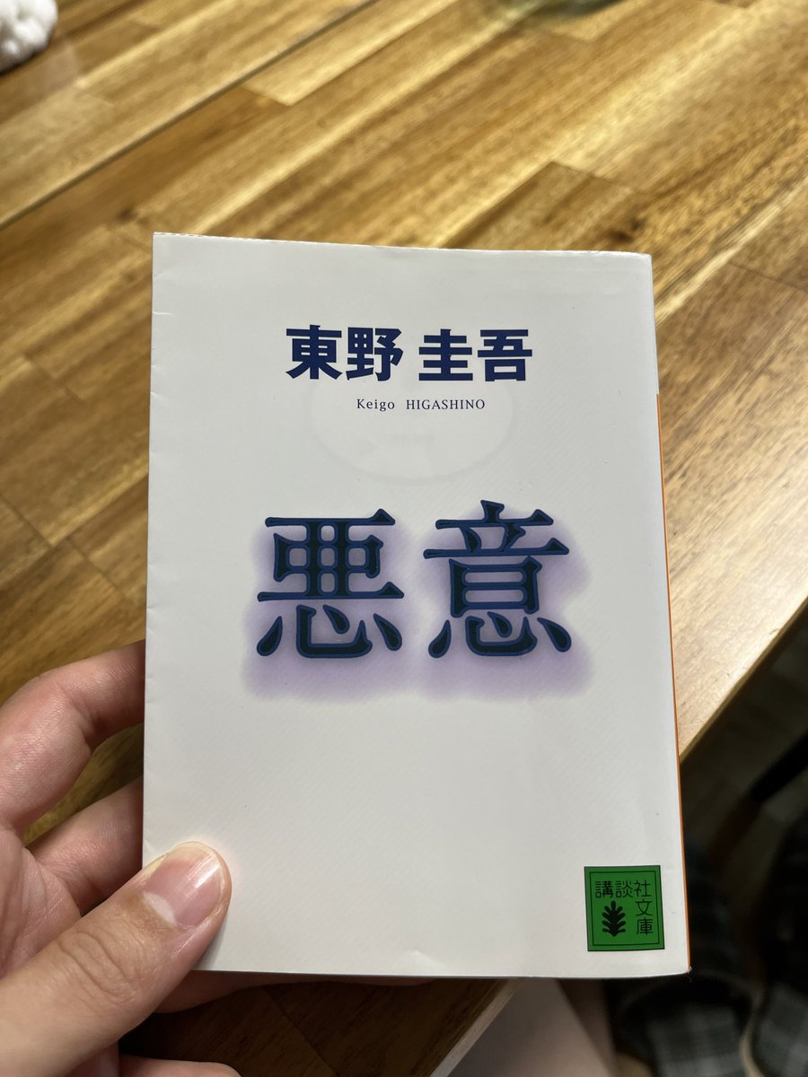 FM75859534's tweet photo. No.147 悪意/東野圭吾さん

くー、やっぱ面白い東野作品。
構成も緻密な事件の整合性も！

#東野圭吾
#悪意 https://t.co/oUdpasoRyE