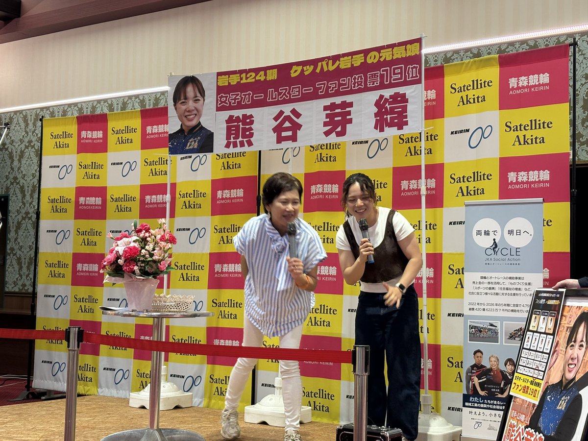 nocchi_keirin's tweet photo. #おはサテアキー 🙌

✨キラキラしてましたねー🤩
熊谷芽緯 選手を始め…わこさん＆元司郎さん共演👥と豪華版の１日💫サテアキの洗礼？カッパ汁はお二人とも完食👏美味しー♪と称賛。

岩手から駆けつけて頂いた応援団にも感謝🙇‍♂️あ〜楽しかった笑笑。

皆さんの活躍を‼️🙏＼(^o^)／♪ https://t.co/yh3oNgYZmO