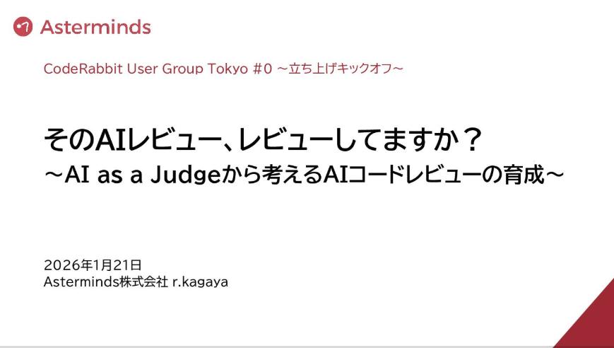 MacopeninSUTABA's tweet photo. 『AIレビューを育てる技術』をまとめたスライドが有益。

「AIの指摘が的外れ」という初期の壁をどう乗り越えるか。明確な採点基準の与え方から、マルチエージェントによるバイアス軽減まで、「チームの文化を理解した査読者」へ進化させるプロセスが学べる。

こちら👉
https://t.co/jWjQ1zXqJW https://t.co/OnEikSM1lk