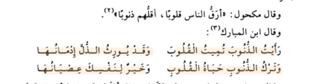 _mar97s's tweet photo. وقَال مكْحول:
«أرقُّ الناس قُلوبًا، أقلُّهم ذنوبًا». https://t.co/wxfY02ITi2