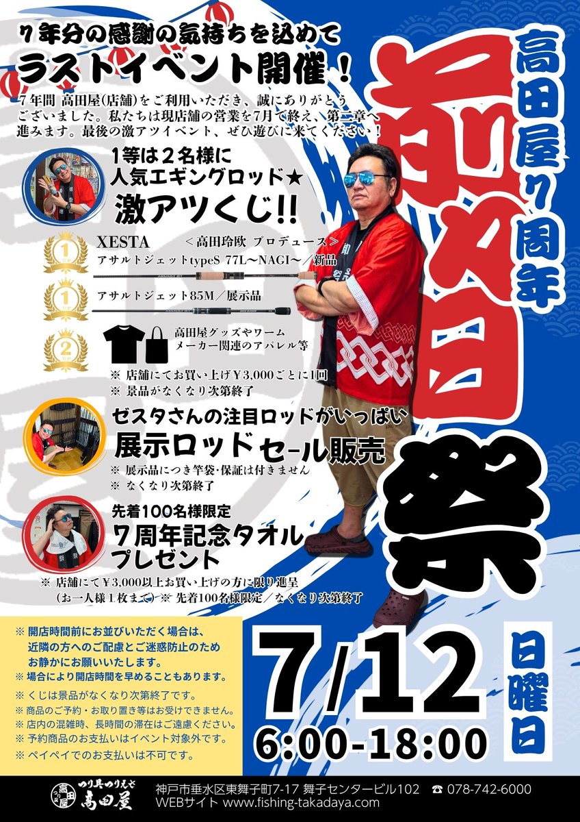 takadaya_777's tweet photo. 高田屋7周年記念イベント！
やります！
最後にデカい花火を打ち上げます！（笑）

まず7周年を迎える14日の前々日に店舗にて、前々日祭を開催！
そして、14日は高田屋WEBショップで大イベントを開催します！

皆様！宜しくお願いします！

詳しくは↓
高田屋ブログ
https://t.co/HOfOswYUWB

#高田屋 https://t.co/G2si6tHsvc