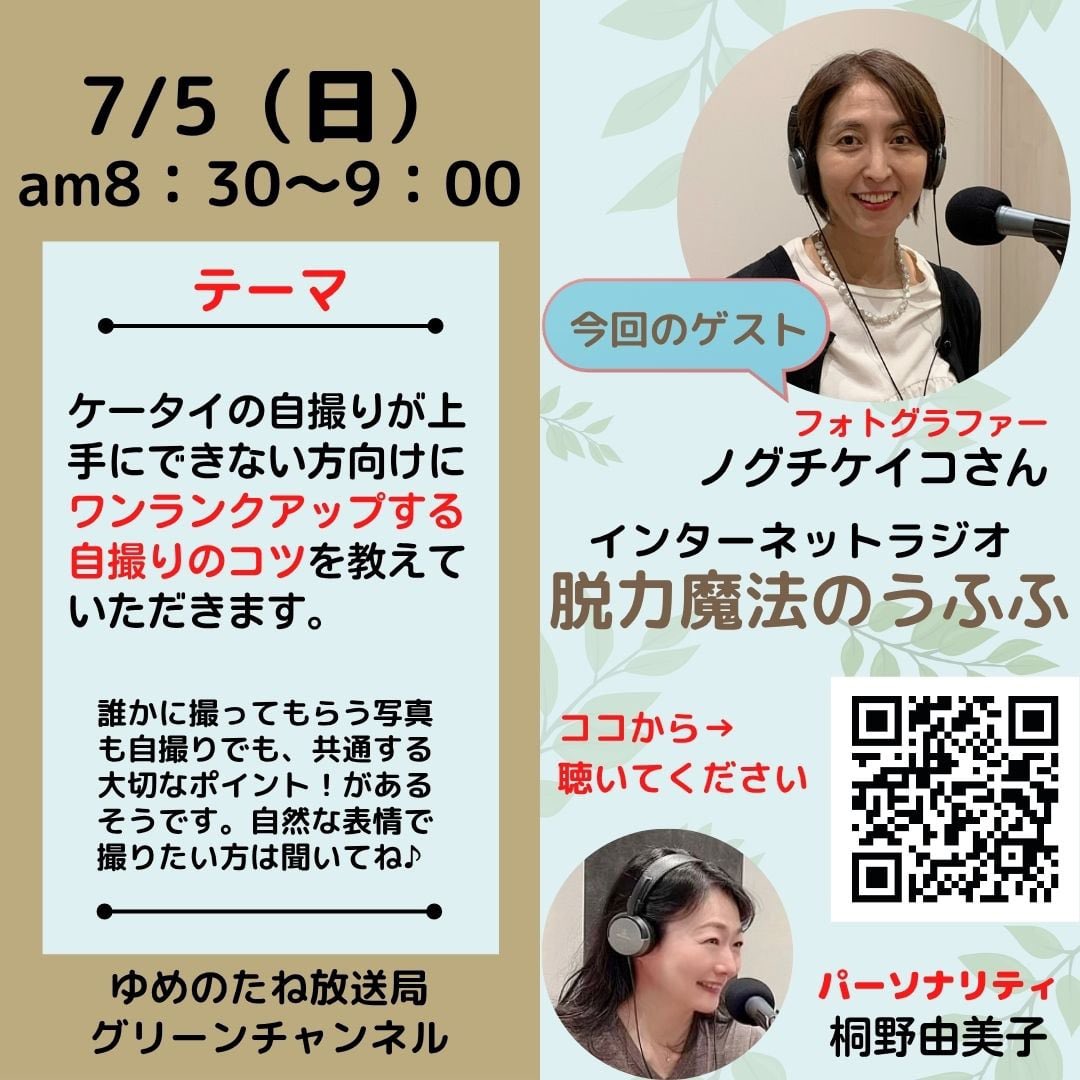 makemehappy1224's tweet photo. まもなく、スタート！
ゆめのたね放送局『脱力魔法のうふふ』７／５（日）am８時３０分〜９時
フォトグラファー　ノグチケイコさんに【自撮り】をテーマにお話を伺います。
#自撮り https://t.co/7ikAEmK1L5