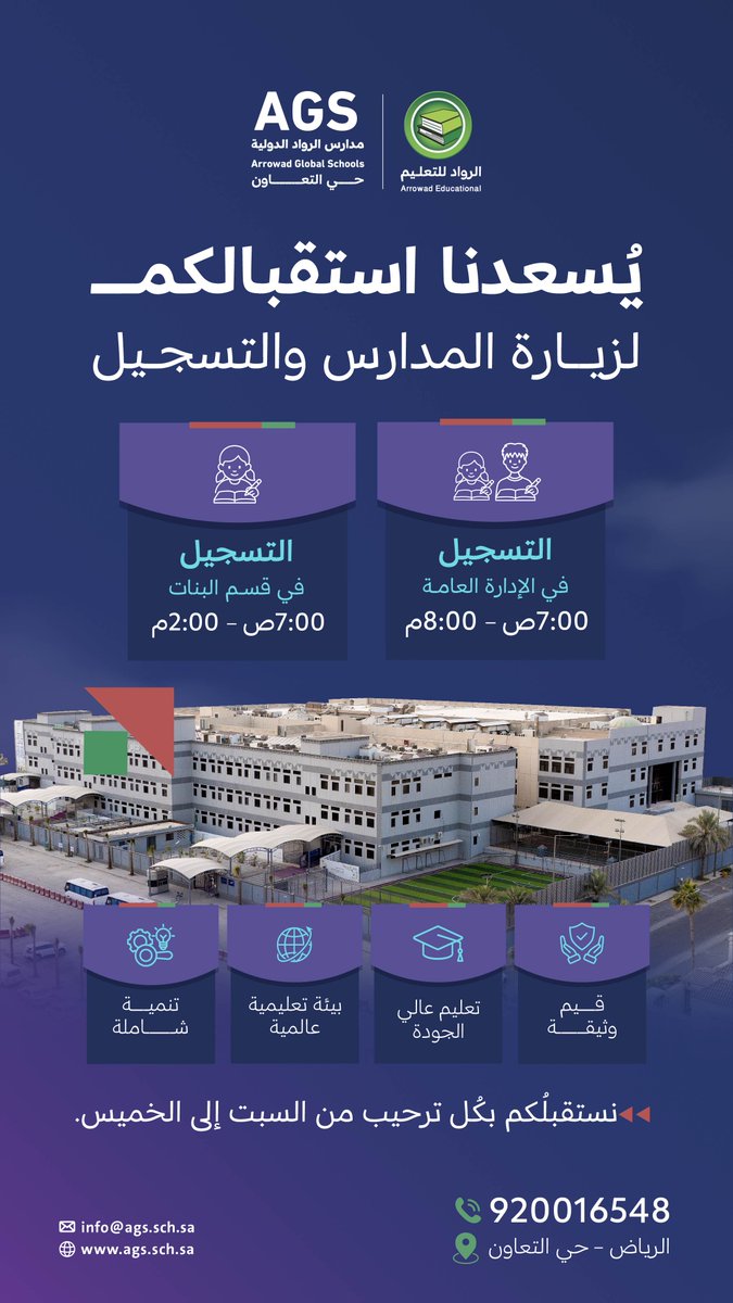 agsschsa's tweet photo. أهلاً بكم في مدارس الرواد الدولية بحي التعاون 🌟

نستقبلكم لزيارة المدرسة والتعرّف على بيئتها التعليمية ومرافقها، مع إمكانية إتمام التسجيل خلال الزيارة.

📍الإدارة العامة: 7:00 ص – 8:00 م
📍قسم البنات: 7:00 ص – 2:00 م
🗓️ من السبت إلى الخميس
احجزوا زيارتكم، وابدؤوا رحلة تعليمية تجمع بين القيم الراسخة والمناهج العالمية.
📞 920016548
🌐 https://t.co/zVTjV1kApe

#مدارس_الرواد_الدولية
#حي_التعاون