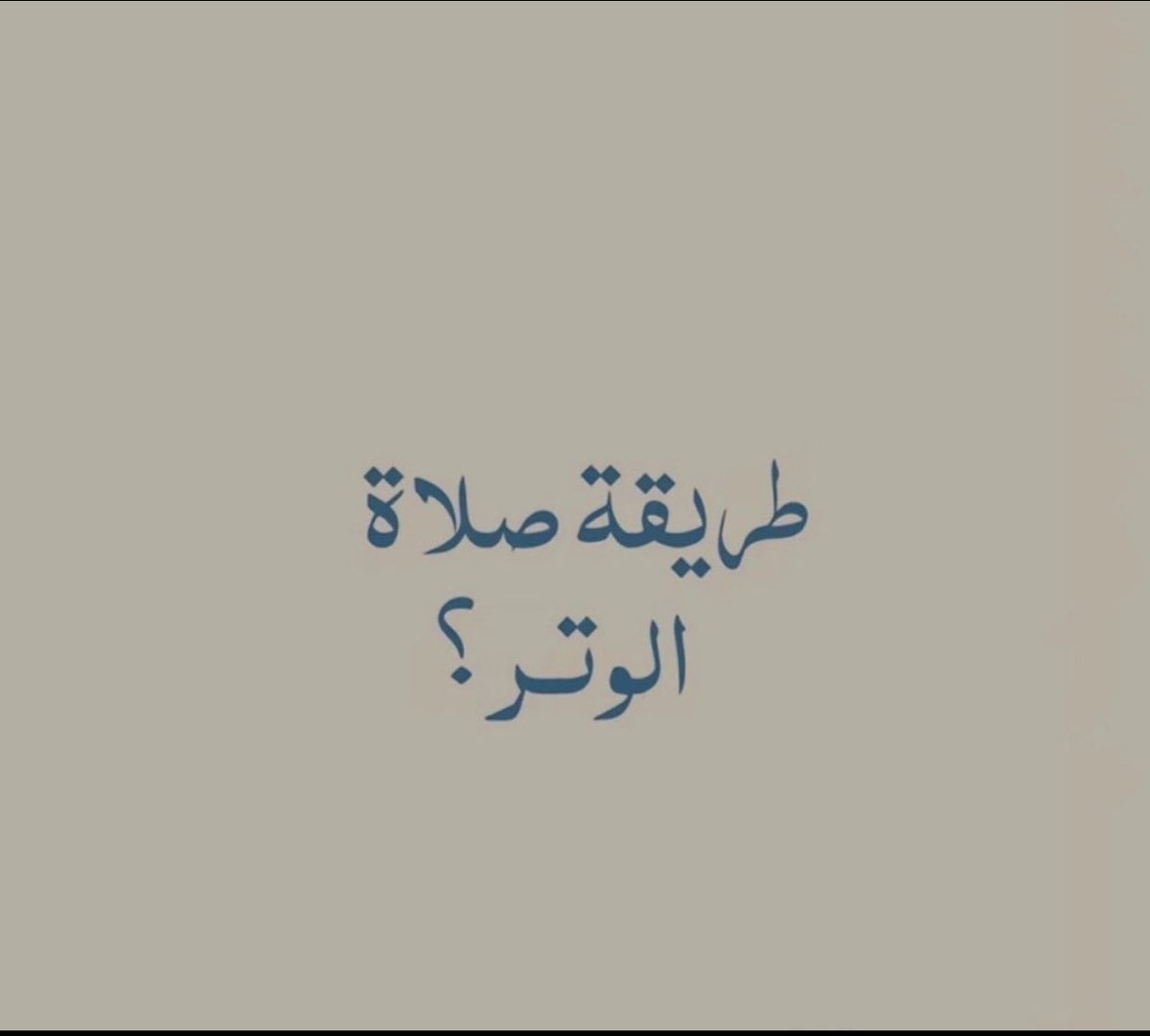 MeeMo537077's tweet photo. صلاة الوتر جزاكم الله خيراً ✨🌱

 #رساله_من_القلب_للقلب https://t.co/tw0omNNEnv