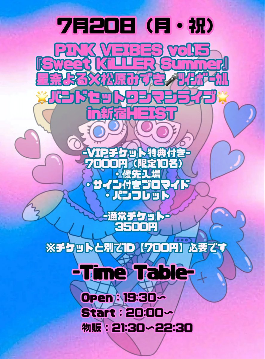 7月20日（月・祝）PINK VEIBES vol.15 『Sweet KiLLER Summer