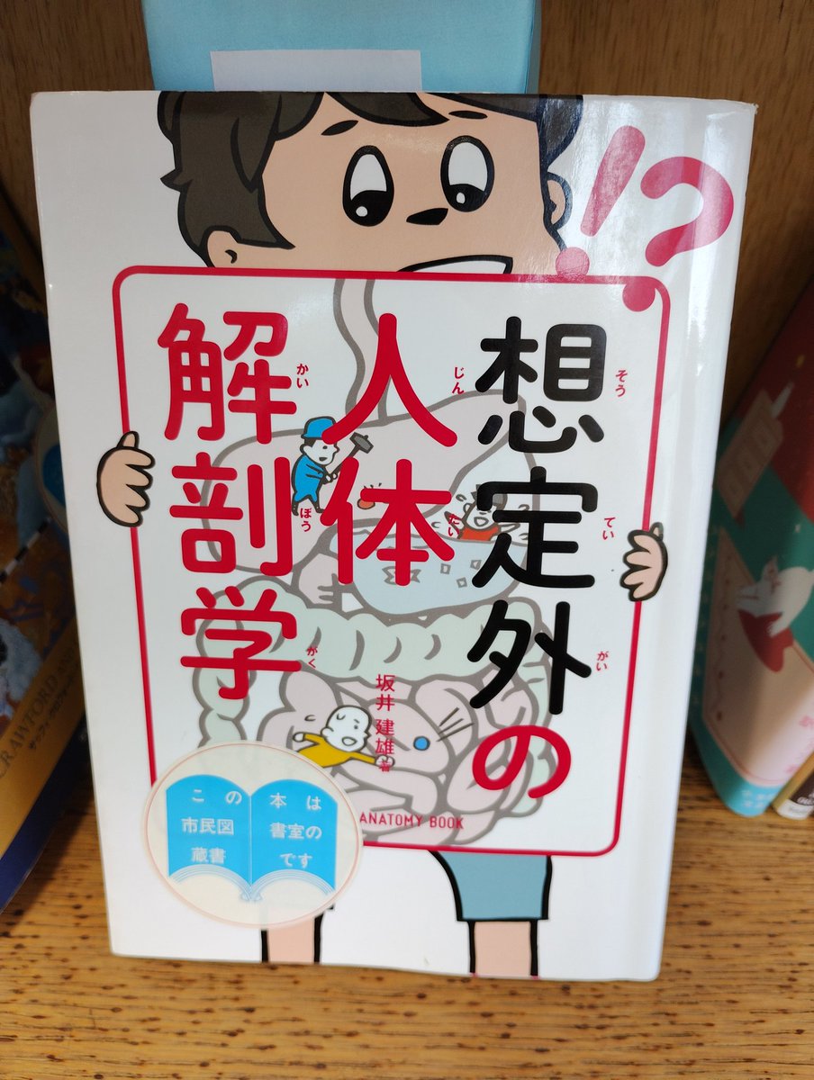 kosuzumebook's tweet photo. ⁡本日開館日📖⁡
人体の意外な事実を知れる本です
⁡
⁡#横浜市 ⁡
⁡#地域活動 ⁡
⁡#横浜市戸塚区 ���
⁡#小雀小学校市民図書館 ⁡
⁡#本 ⁡⁡⁡⁡⁡⁡⁡⁡⁡⁡⁡⁡⁡⁡⁡⁡⁡⁡⁡⁡⁡⁡⁡⁡⁡⁡⁡⁡⁡⁡⁡⁡⁡⁡⁡⁡⁡⁡⁡⁡⁡⁡⁡⁡⁡⁡⁡⁡ https://t.co/PzP532UjlN
