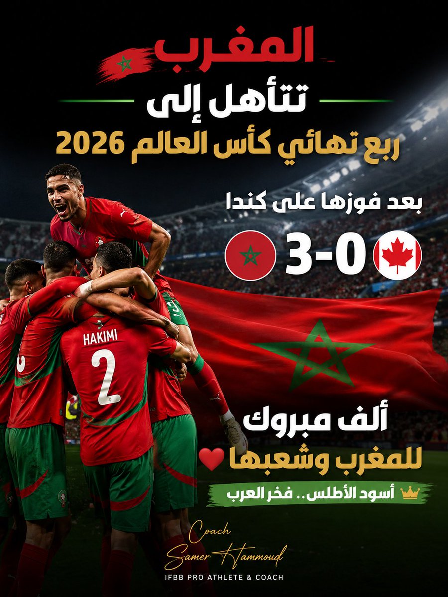 coachsamerviews's tweet photo. 🇲🇦🔥 إلى ربع نهائي كأس العالم 2026!

واصل أسود الأطلس كتابة التاريخ بعد الفوز على كندا بنتيجة 3-0، ليحجز منتخب المغرب مقعده في ربع نهائي البطولة بكل جدارة واستحقاق.

ألف مبروك للمغرب وشعبها، وبالتوفيق في القادم. 👏🇲🇦❤️

#كأس_العالم2026 #WorldCup2026 #المغرب #أسود_الأطلس #Morocco https://t.co/CqFdDBFmeN