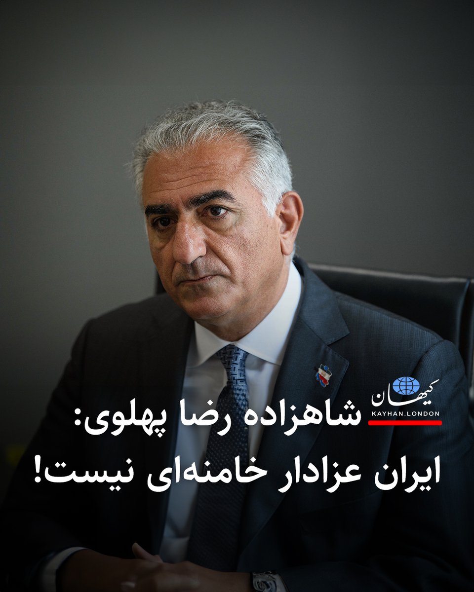 KayhanLondon's tweet photo. شاهزاده رضا پهلوی:
ایران عزادار خامنه‌ای نیست!

شنبه ۱۳ تیرماه، شاهزاده رضا پهلوی در پیامی که خطاب به نمایندگان خارجی که برای شرکت در نمایش تشییع بقایای جسد علی خامنه‌ای به تهران سفر کرده‌اند، تأکید کرد:
"ایران عزادار خامنه‌ای نیست. ایران سوگوار بیش از ۴۰ هزار زن و مردی است که در روزهای ۱۸ و ۱۹ دی، به دست خامنه‌ای، قالیباف و ماشین سرکوبشان قتل‌عام شدند.

رژیم برای برپایی این نمایش تبلیغاتی، مبالغ هنگفتی از ثروت مردم ایران را هزینه کرده است، اما حتی یک رهبر از کشورهای دموکراتیک نیز در آن حضور نیافته است.

آنچه امروز می‌بینید، ملتی نیست که برای حاکمش سوگوار باشد؛ بلکه ملتی است سرشار از خشمِ بر‌حق، و همین خشم و شجاعت قهرمانانه، آنچه را که از این رژیم جنایتکار باقی مانده است، به زیر خواهد کشید."