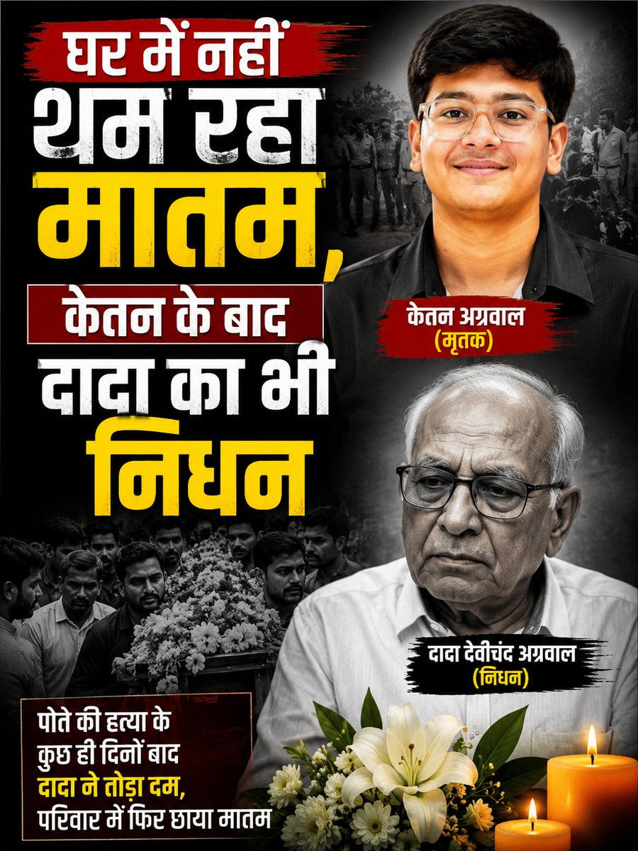 Jaykishor822124's tweet photo. केतन अग्रवाल के दादा देवीचंद अग्रवाल का निधन हो गया है। उन्होंने शनिवार रात 9.45 बजे अंतिम सांस ली। देवीचंद अग्रवाल 83 साल के थे। पिछले दो दिनों से ICU में उनका इलाज चल रहा था। 
#ketan #KetanAgrwalGrandFather #ketanagarwal #siyagoyal #chetan https://t.co/LaASmcbFIg