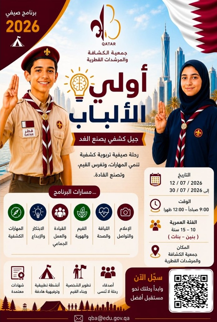 qatarscouts's tweet photo. أولي الألباب... برنامج صيفي كشفي في جمعية الكشافة والمرشدات القطرية، يجمع المهارات والقيم وروح القيادة في تجربة ملهمة.
سجّلوا الآن وكونوا جزءًا من الرحلة 👇🏻 https://t.co/TDuQdIy2nW