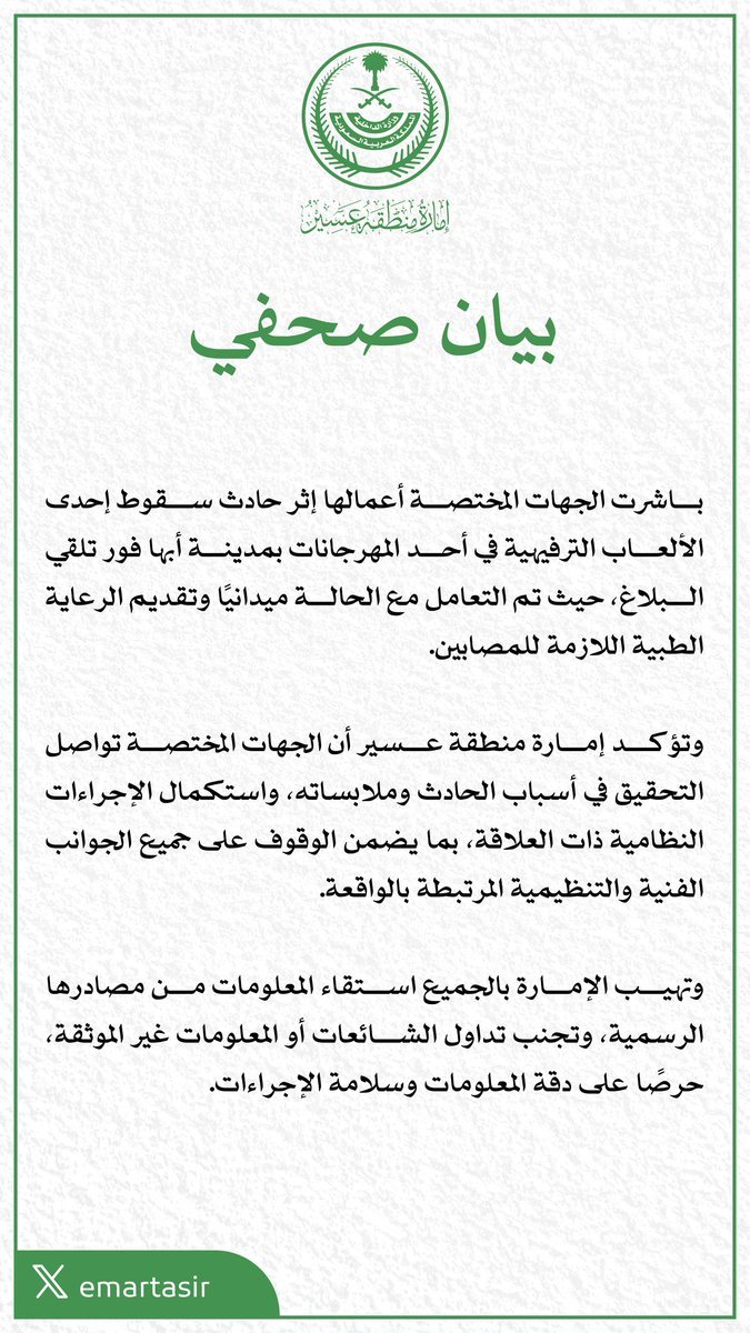 groupjabalsaerh's tweet photo. 📜 بيان إمارة
منطقة ( #عسير @emartasir )
الحازم حول حادثة #أبها يثبت أن
"الشائعة" في وقت الأزمات ســــلاح
تدميري وهلع مصطنع.
كما تدمر الشائعات المغرضة حياة
(الأفــــراد) ونفوسهم وسيرتهم، فإنها
تشل (المجتمعات) وتزيف الحقائق
وقت الحوادث.

   💡قطع دابر الشائعة يبدأ بوعيك:
لا تكــــن أداة للمتربصين، والمصــــادر
الرسمية هي حصننا الدائم. 🇸🇦

📜 البيان جاء ليحارب نوعاً
محدداً وخطيراً من الشائعات وهو
(شائعات الأزمات والكوارث)
   💡منع الهلع الجماعي:
في حوادث المدن الترفيهية، تؤدي
الشائعات إلى تضخيــــم الإصــــابات
(مثلاً: تحويل إصابة طفيفــــة إلى
وفيات) ممــــا يثير رعب الأهــــالي
والبيان قطع هذا الأثر فوراً.
   💡حماية الاقتصاد والسياحة:
مدينة أبها وجهــــة سياحية رئيسية
والشائعات المغرضــــة قد تُصور الأمر
وكأن هناك إهمالاً عاماً لضرب موسم
السياحة، بينما البيان أوضــــح أنه
حادث يخضع للتحقيق الفني
والتنظيمي.
   💡قطع الطريق على الصيادين في
الماء العكر:
تداول مقاطع الحادث مع معلومات
مغلوطــــة يمنح "مطلقي الشائعات"
(الذين وصفناهم سابقاً بالباحثين عن
التريند والاهتمام) فرصة لتسلق
الحــــدث.

📜 البيان استخدم ما يسمّى
"التواصل وقت الأزمات" لقطع الطريق
أمام أي جهة معادية تحاول استغلال
الحادثــــة، أو أفراد مغرضون.
   💡السرعة والشفافية:
إعلان وجود تحقيق يمنع الناس من
التخمين والتأليف.
   💡تحديد المسؤولية:
طمأنة المجتمع بأن هناك "إجراءات
نظامية وضمانات فنية".
   💡التنبيه القانوني:
عبارة "تجنّب تداول الشائعات" هي
تذكير غير مباشر بأن مروجي الأخبار
الكاذبة في مثل هذه الحوادث
يقعون تحت طائلة قانون مكافحة
الجرائم المعلوماتية.
________________________

🕯كنت قد حذرت
في المنشور المرفق من خطر
الشائعات على الفــــرد والمجتمع
👇
🕯الكلمة أمانة
والتثبت وازع ديني وأخلاقي.
"كفى بالمرء كذباً أن يحدّث بكل
ما سمع".🕯

🛑 تذكّروا هذا المنشور جيداً
فلي معه وقفــــة مطوّلة بمشيئة
الله تعالى. 👋
👇