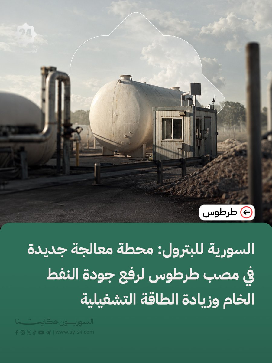 Sy24ria's tweet photo. الشركة السورية للبترول:

📌 أنجزت الشركة إنشاء محطة معالجة جديدة في مصب طرطوس بجهود وطنية وخلال مدة قياسية بلغت 20 يوماً

📌 تهدف المحطة إلى تحسين جودة النفط الخام ورفع كفاءة تجهيزه قبل دخوله إلى عمليات التكرير

📌 تبلغ الطاقة التشغيلة الحالية للمحطة 10 آلاف برميل يومياً

📌 تعمل الشركة على تنفيذ خطة لرفع الطاقة التشغيلية إلى 15 ألف برميل يومياً، بما يعزز كفاءة عمليات المعالجة والإنتاج