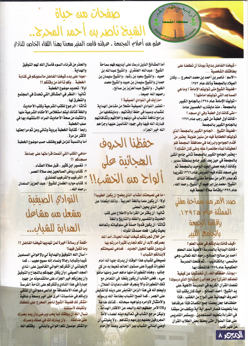 aljaber9's tweet photo. لقاء رائع مع والدنا فضيلة الشيخ / ناصر بن أحمد بن محمد المحرج  بعنوان (( صفحات من حياة الشيخ ناصر بن أحمد المحرج ))
كان اللقاء من اعداد نادي المجد الصيفي عام 1428
نترككم مع اللقاء 👇👇

#تاريخ_المجمعة
#المجمعة
#الساحات_العربية https://t.co/JNc99zW5kE