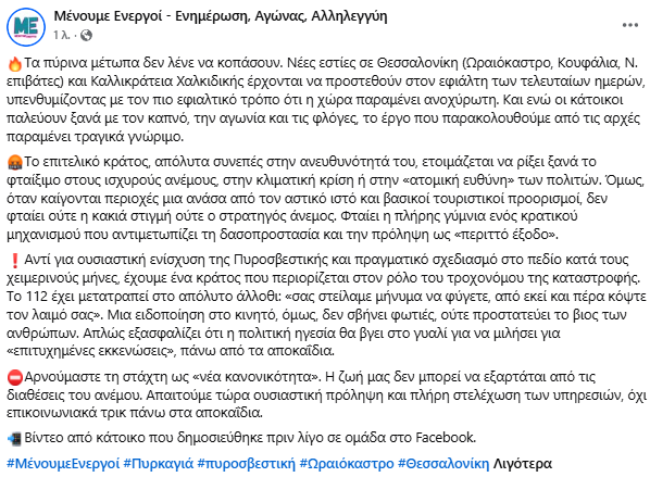 menoume_energoi's tweet photo. Το επιτελικό κράτος, απόλυτα συνεπές στην ανευθυνότητά του, ετοιμάζεται να ρίξει ξανά το φταίξιμο στους ισχυρούς ανέμους, στην κλιματική κρίση ή στην «ατομική ευθύνη» των πολιτών. #antireport #κυβέρνηση #Θεσσαλονίκη #Ωραιόκαστρο #Χαλκιδική https://t.co/XvdI8FtsnA