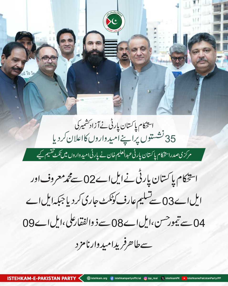 IPPAJK's tweet photo. استحکامِ پاکستان پارٹی نے آزاد کشمیر کی 35 نشستوں پر اپنے اُمیدواروں کا اعلان کر دیا، مرکزی صدر استحکام پاکستان پارٹی عبدالعلیم خان نے پارٹی اُمیدواروں میں ٹکٹ تقسیم کیے۔
#IPPAJK #KashmirIPPKa #IstehkamEPakistanParty 1/2 https://t.co/VTAlWg4tzn