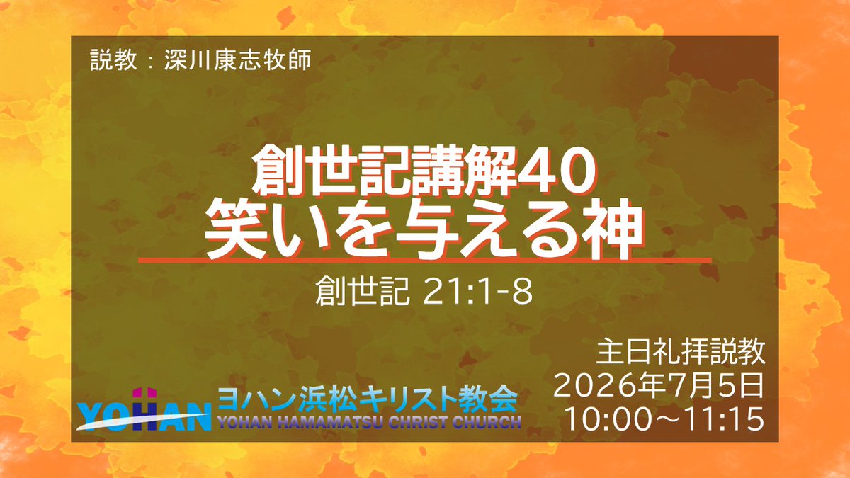 YohanHamamatsu's tweet photo. 7/5
10:00-11:15 礼拝
"笑いを与える神"(創世記21:1-8)

アブラハムとサラにイサクが与えられる。なかなか実現せず実現が危ぶまれる緊張もあったが、ついに神の約束が実現。神はサラに笑いを与えてくださった。

笑えない現実があるが、神を信頼するなら喜びがあふれてくる。

#聖書 #教会 #礼拝 #浜松 https://t.co/7Am88dCf6F