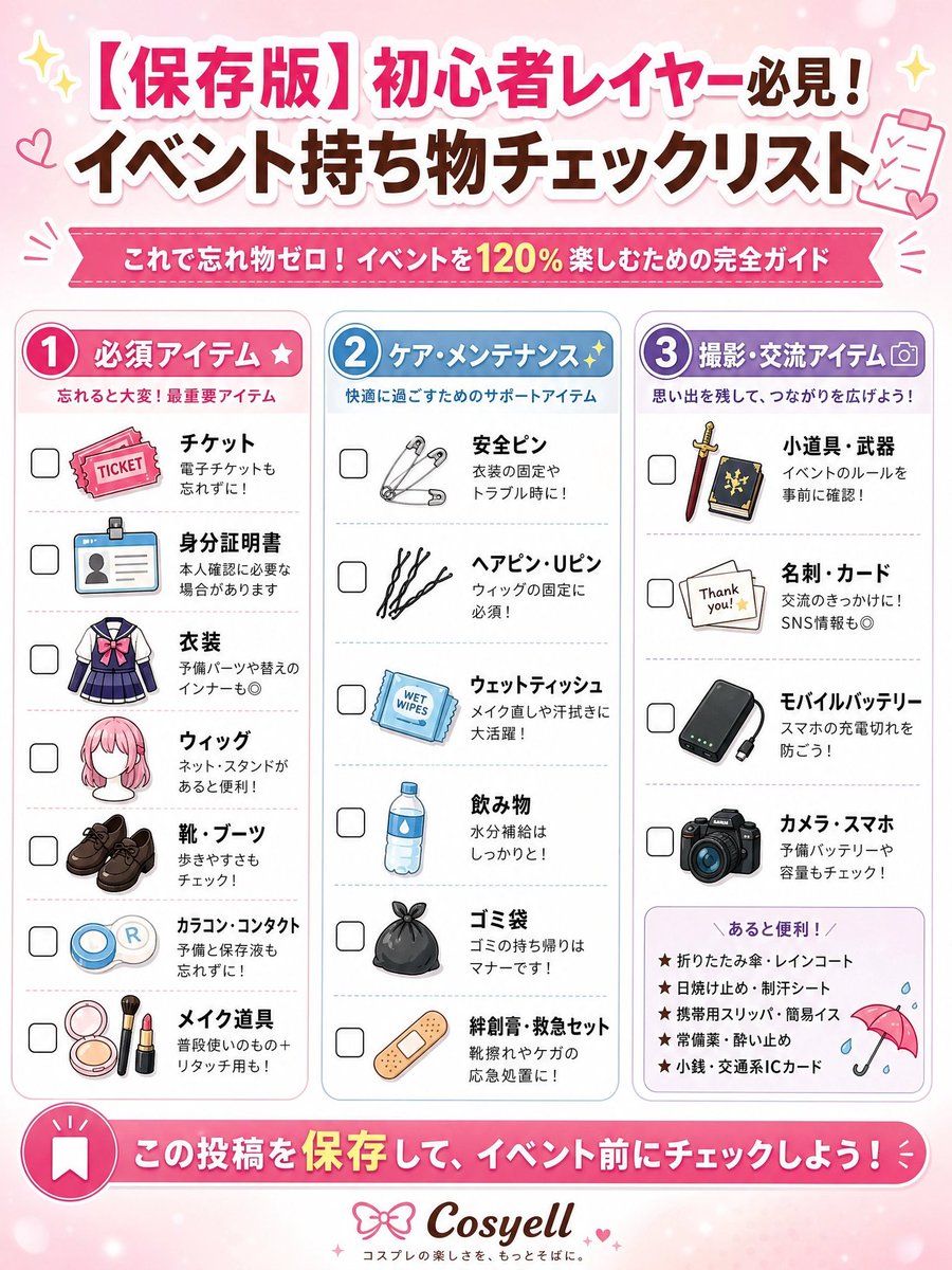 CosYell_off's tweet photo. 【保存版】初心者レイヤー必見！イベント持ち物チェックリスト✅ これで忘れ物ゼロ！ 

 今週末はアコスタ 池袋です！
 お家やホテルを出る前に忘れ物がないか一度確認を！ 

 #コスプレイベント #初心者レイヤー #アコスタ池袋ㅤㅤ
#コスエール https://t.co/J5QWW4ZOla