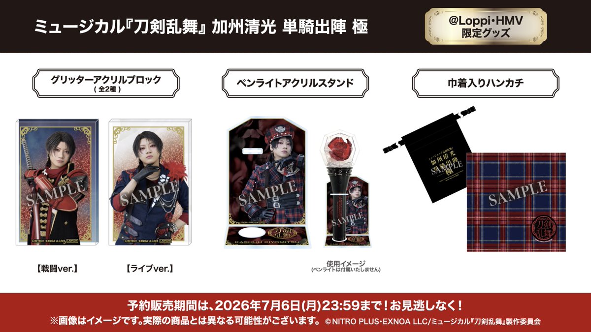 もうすぐ予約販売終了】ミュージカル『刀剣乱舞』 加州清光 単騎出陣