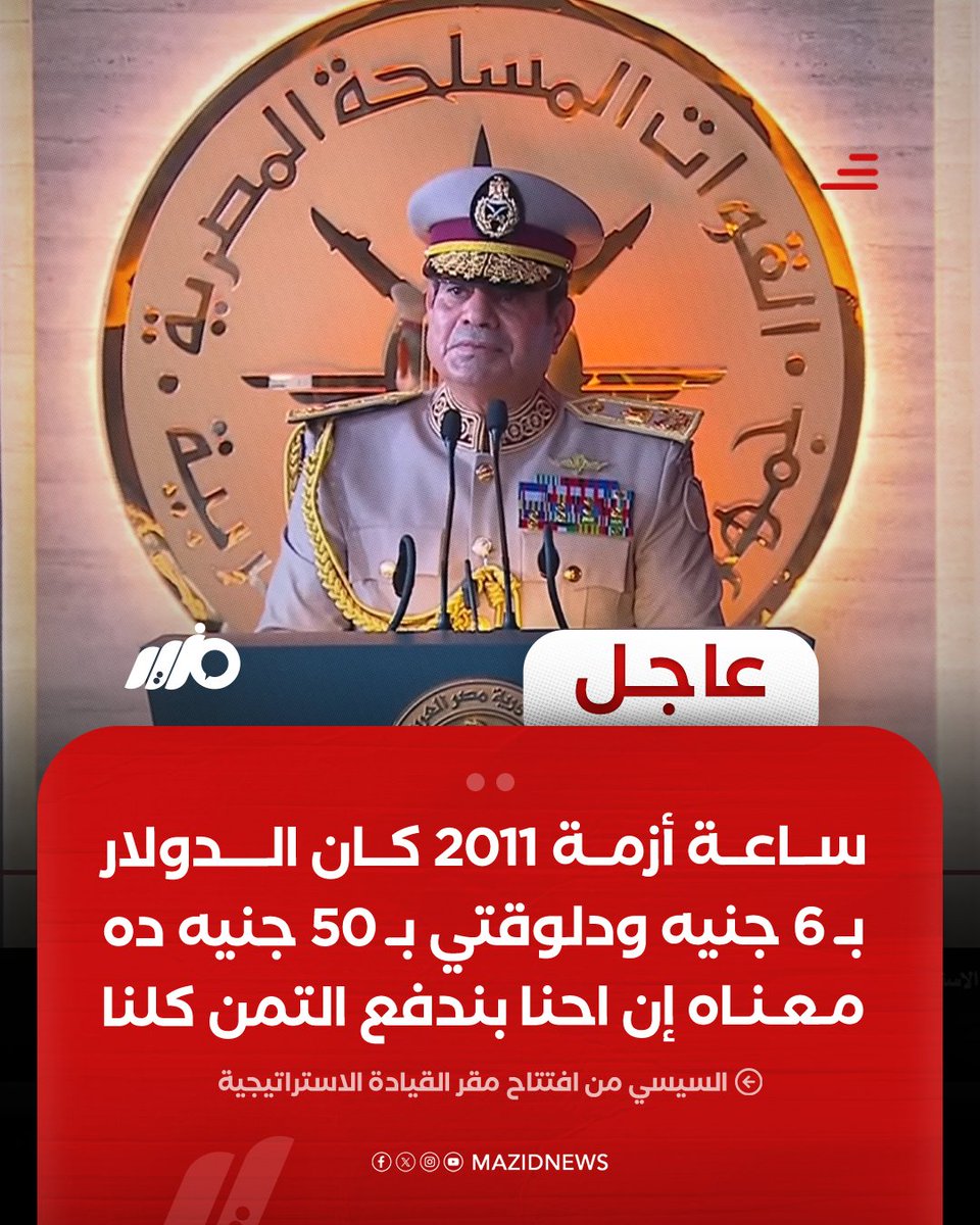 shirinarafah's tweet photo. ● تخيل أنه بعد 15 سنة من ثورة يناير

-بعد سنة من حكم المجلس العسكري

-وسنة من حكم أول رئيس مصري منتخب، الرئيس مرسي عليه رحمة الله 

-وسنة انقلاب عسكري ومذابح دموية

- و12 سنة من حكم السيسي ، في 3 فترات رئاسية متعاقبة

● بعد حصول نظام السيسي على أكثر من 12 مليار دولار مساعدات خليجية عقب انقلابه العسكري، لا نعلم على وجه الدقة أين ذهبت، وفيم أٌنفقت ؟!!

● بعد لجوء نظام السيسي للاقتراض الخارجي من الدول والحكومات والمؤسسات على مدار سنوات حكمه جميعها، إلى أن بلغت ديون مصر الخارجية في 2026 ما يقارب الـ170 مليار دولار ، بينما قد استلم البلاد وديونها الخارجية في حدود الـ 40 مليار دولار 
هذا طبعا بخلاف ديونها الداخلية

● بعد اعتراف السيسي في 2021 أن نظامه أنفق (4 تريليون جنيه) ما يعادل (100 مليار دولار ) على البنية التحتية في مصر (طرق وكباري ومدن جديدة)

● بعد بيانات حكومية تحدثت عن أن إجمالي تكلفة إنشاء العاصمة الإدارية الجديدة تقترب  من الـ 58 مليار دولار

● بعد حصول مصر على المراكز الأولى عالميا في شراء الأسلحة، وتجاوزت مشترياتنا العسكرية خلال 10 سنوات من حكم السيسي الـ 50 مليار دولار

● بعد بناء السيسي لـ 5 قصور رئاسية جديدة تضاف لما تملكه مصر من 30 قصر واستراحة رئاسية، لا نعلم عن تكلفتهم الكثير، سوى أنه قيل لنا أن قصره في العاصمة الإدارية الجديدة سيكون أكبر قصر رئاسي في العالم ، ومساحته اثنين ونصف مليون متر مربع، أي أنها تبلغ عشرة أضعاف مساحة البيت الأبيض الأمريكي، وتكلفته تتجاوز الـ 220 مليون دولار

● بعد شراء السيسي لسرب طائرات فالكون الرئاسية الفاخرة من شركة داسو الفرنسية بمبلغ 300 مليون يورو 
ثم شرائه طائرة لوفتهانزا الأسطورية الملقبة بملكة السماء بمبلغ نصف مليار دولار ، ليضيفها لسرب طائرات رئاسية كان يمتلكها مبارك بلغ عددها 24 طائرة 

■ بيقولك أن الذي أوصل الجنيه المصري للانهيار أمام الدولار بعد أن كان يعادل 6 جنيه مصري في يناير 2011 ، فأصبح اليوم الدولار يساوي 50 جنيه ، هي ثورة يناير !!!

والله ما قادرة أعلق بكلمة !!!