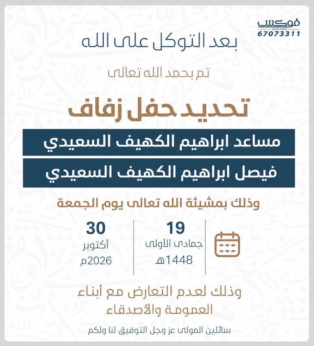 ALDEFERY1's tweet photo. بعد التوكل على الله
تم بحمد اللّٰه تعالى
تحديد حفل زفاف
مساعد ابراهيم الكهيف السعيدي
فيصل ابراهيم الكهيف السعيدي

يوم الجمعة 2026/10/30

وذلك لعدم التعارض مع أبناء
العمومة والأصدقاء
سائلين المولى عز وجل التوفيق لنا ولكم

@aalkheaf 

؛

#خدمة_الظفير https://t.co/Edtfjd2t0K