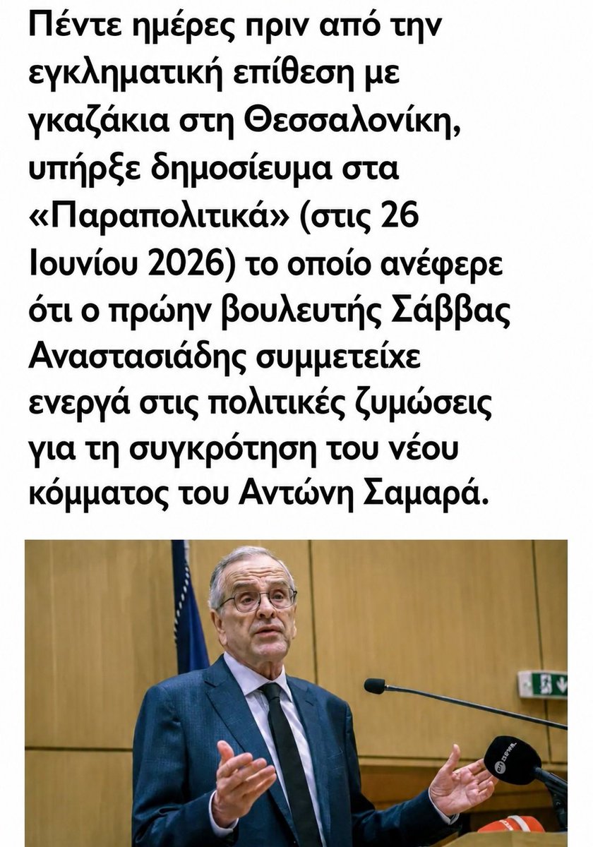 taxidiotis24's tweet photo. Πέντε μόνο ημέρες πριν από την επίθεση με γκαζάκια στη Θεσσαλονίκη, τα «Παραπολιτικά» δημοσίευσαν στις 26 Ιουνίου ότι ο πρώην βουλευτής Σάββας Αναστασιάδης συμμετέχει ενεργά στις προσπάθειες συγκρότησης του νέου πολιτικού φορέα του Αντώνη Σαμαρά.

Η χρονική αυτή εγγύτητα δημιουργεί αυτομάτως ερωτήματα και κάνει τη σύμπτωση δύσκολο να περάσει απαρατήρητη. Παρόλα αυτά, μια χρονική σύμπτωση από μόνη της δεν αρκεί για να συνδέσουμε τα δύο γεγονότα ούτε για να βγάλουμε συμπεράσματα για τα κίνητρα
 ή τους δράστες. Μόνο η σχολαστική και αντικειμενική έρευνα των αρμόδιων αρχών μπορεί να δείξει αν πρόκειται για τυχαία συγκυρία ή αν υπάρχει κάποια πραγματική σχέση πίσω από αυτά τα γεγονότα.